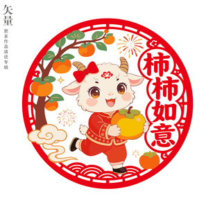 福羊贺岁柿柿如意装饰画窗花