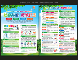世界肝炎日宣传单