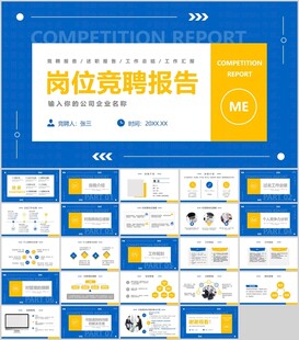 岗位竞聘报告PPT模板