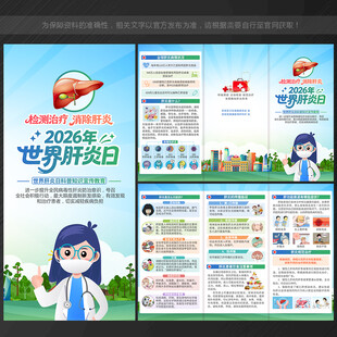 2026年世界肝炎日三折页
