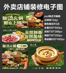 酸汤火锅外卖店铺装修店招海报