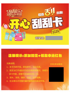 开心刮刮卡促销活动卡片