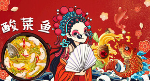 酸菜鱼