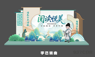 读书日美陈 