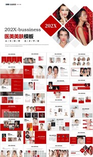 红色系美肤PPT