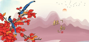 秋日花鸟山水图