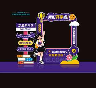 开学美陈拍照框