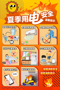 夏季用电安全提示