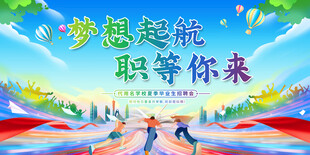 毕业季招聘会展板背景