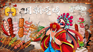 国潮烧烤