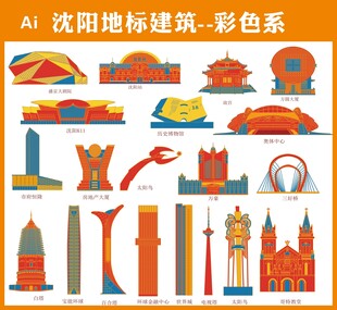 沈阳地标建筑彩色矢量图