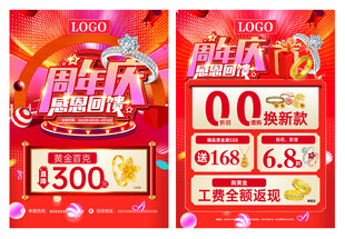珠宝周年庆