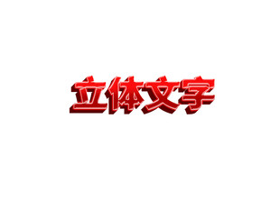 立体文字效果展示