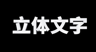 立体文字效果展示