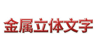 金属立体文字展示
