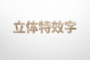 立体特效字展示