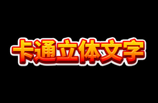卡通立体文字效果展示