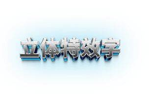 立体特效字体展示