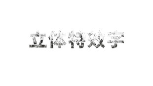 立体特效字