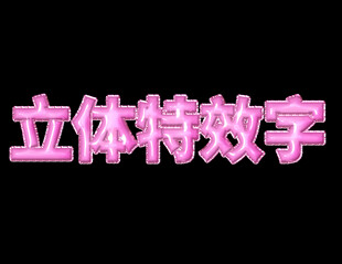 立体特效字展示