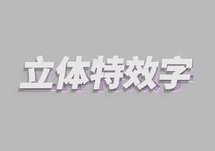 立体特效字展示