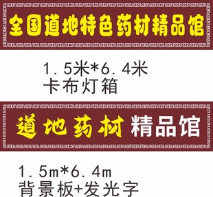 特色道地药材馆门头