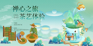 禅心之旅非遗茶艺茶文化背景板