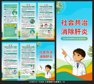2026世界肝炎日三折页