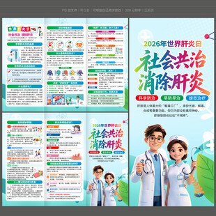 2026年世界肝炎日三折页