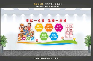 爱心驿站文化墙