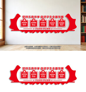 五育并举校园文化墙