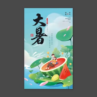 大暑海报