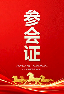 红色参会证设计模板