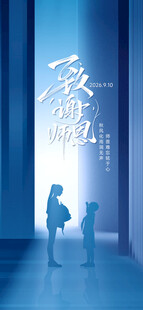教师节门窗海报