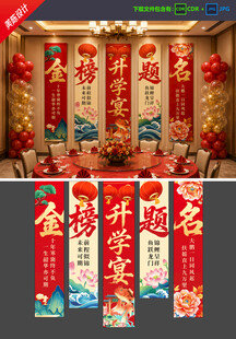升学宴挂布
