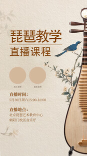 琵琶教学直播课程宣传图