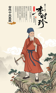 李时珍