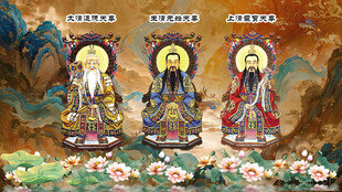 道教三清 