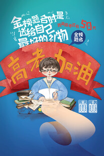 高考海报 