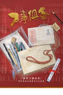 高考海报 