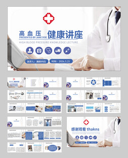 高血压 四高 医疗PPT模板