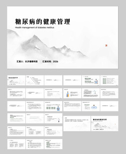 四高糖尿病健康管理PPT
