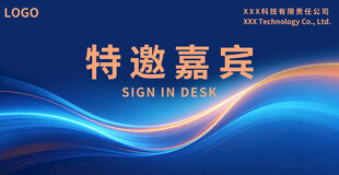 特邀嘉宾签到背景图