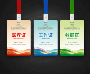 工作证嘉宾证参展证代表证