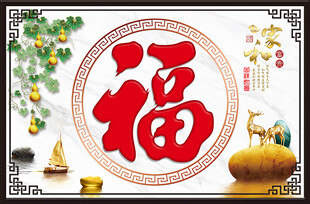 福字