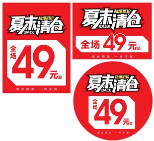 夏末清仓