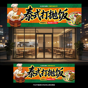 泰式打抛饭门头