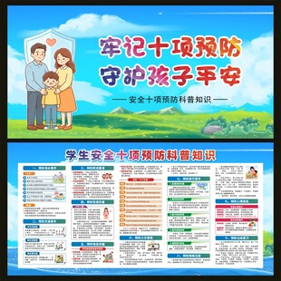 学生安全十项预防科普知识