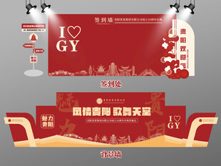 红色大气贵阳签到墙贵阳背景