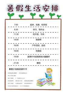 暑假生活安排计划表
